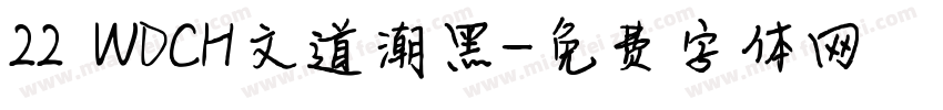 22 WDCH文道潮黑字体转换